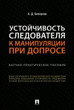 Устойчивость следователя к манипуляции при допросе.Научно-практич.пос