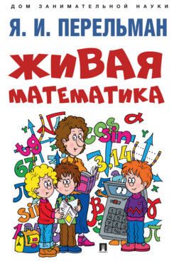 Живая математика