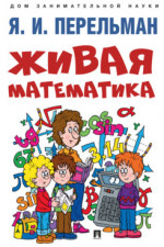 Живая математика