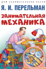Занимательная механика