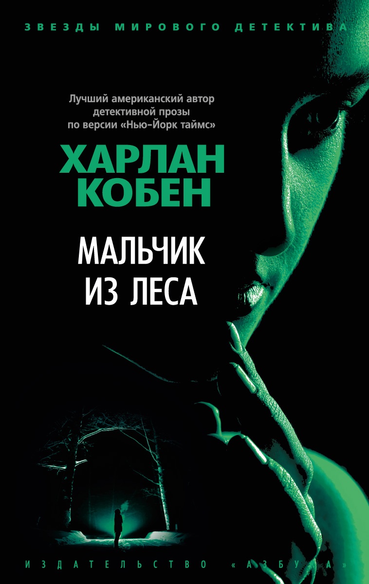 Харлан Кобен: Мальчик из леса