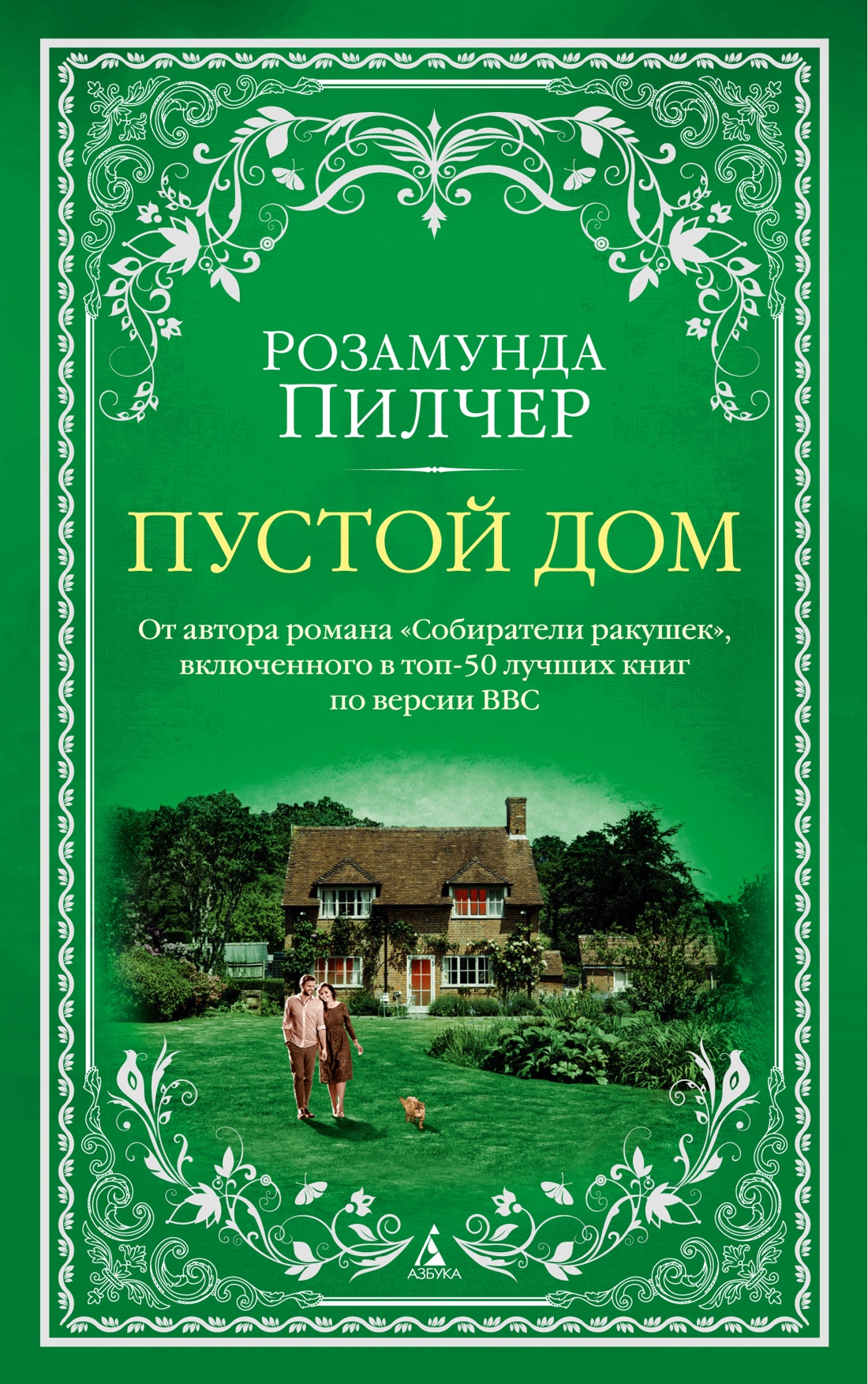 Розамунда Пилчер: Пустой дом