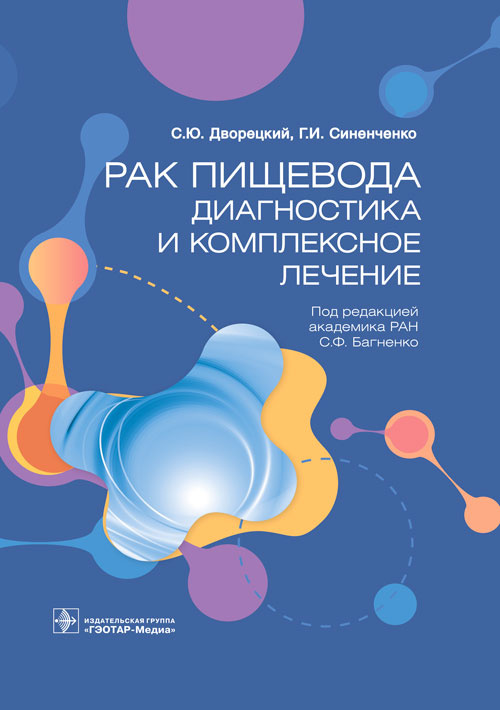 Багненко, Синенченко, Дворецкий: Рак пищевода. Диагностика и комплексное лечение