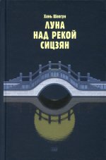 Шаогун Хань: Луна над рекой Сицзян. Повести и рассказы