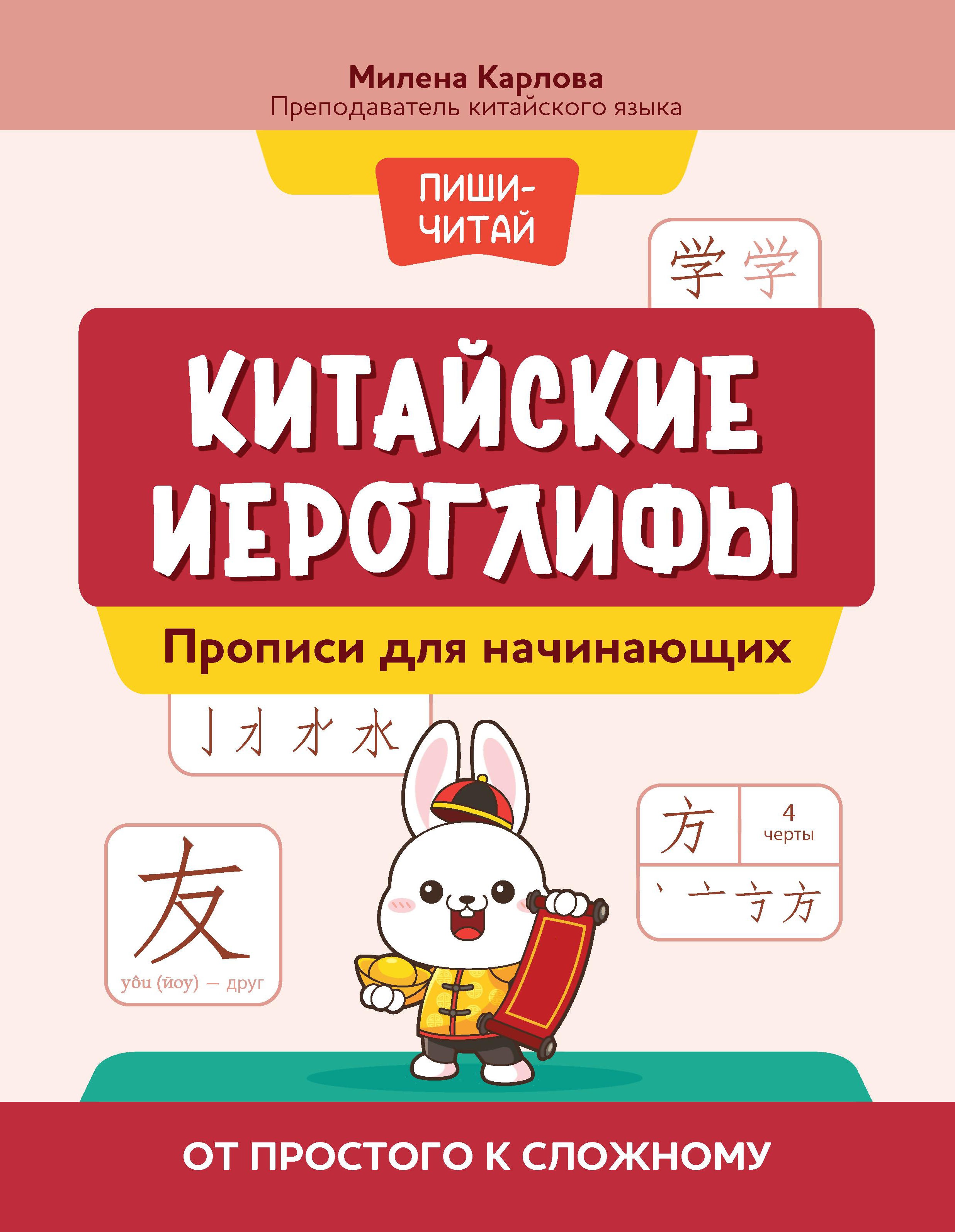 Китайские прописи: учимся читать и пишем иероглифы дп