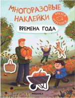 Времена года. Многоразовые наклейки