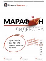 Марафон лидерства: путь к цели для тех, кто плывет против течения