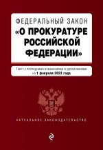 ФЗ "О прокуратуре Российской Федерации". В ред. на 01.02.23 / ФЗ №2202-1