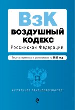 Воздушный кодекс РФ. В ред. на 2023 / ВК РФ
