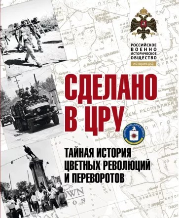 Сделано в ЦРУ. Тайная история цветных революций и переворотов