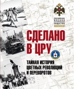 Сделано в ЦРУ. Тайная история цветных революций и переворотов