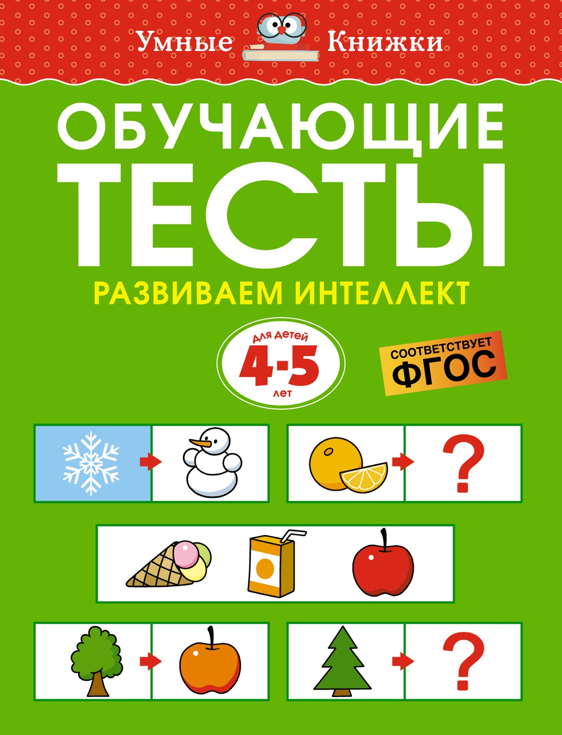Ольга Земцова: Обучающие тесты. Развиваем интеллект. 4-5 лет