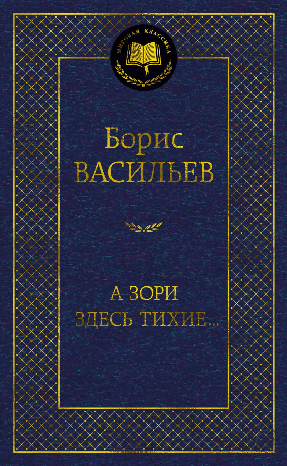 Борис Васильев: А зори здесь тихие