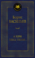 Борис Васильев: А зори здесь тихие
