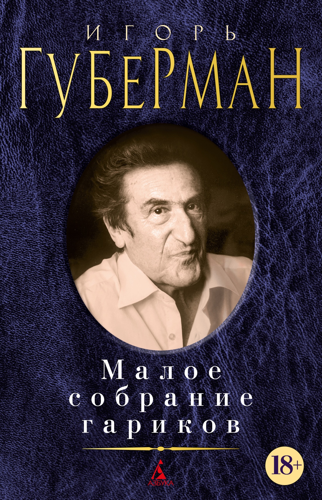 Игорь Губерман: Малое собрание гариков