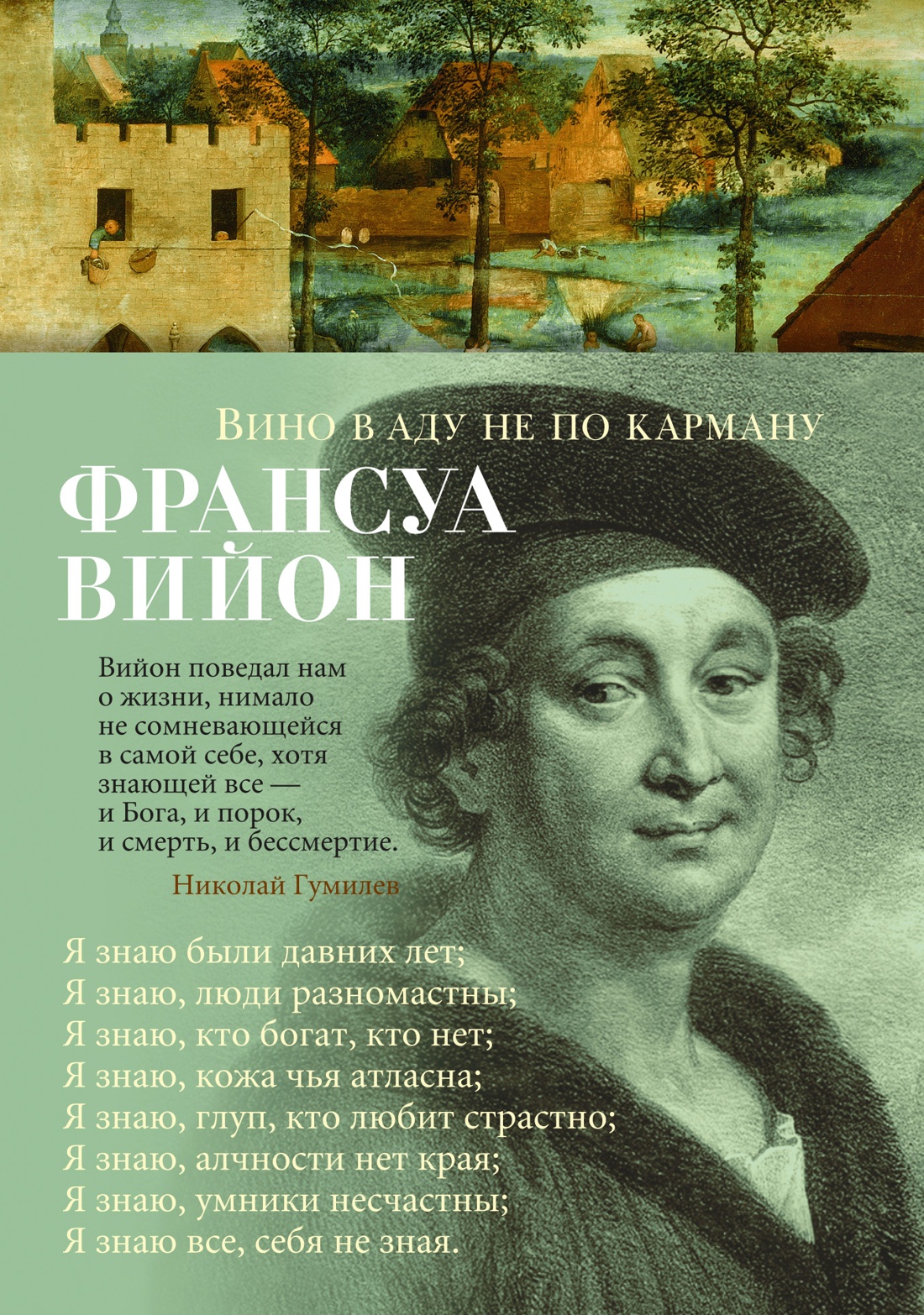 Франсуа Вийон: Вино в аду не по карману