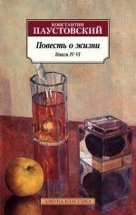 Константин Паустовский: Повесть о жизни. Книги IV–VI