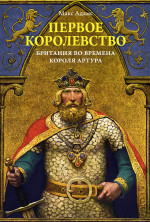 Макс Адамс: Первое королевство. Британия во времена короля Артура