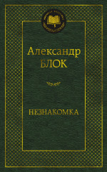 Александр Блок: Незнакомка
