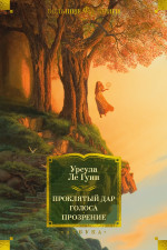 Гуин Ле: Проклятый дар. Голоса. Прозрение