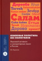 Языковая политика без политиков . Языковой активизм и миноритарные языки в России