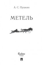 Метель