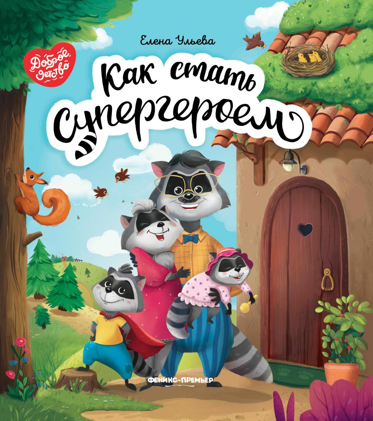 Как стать супергероем дп