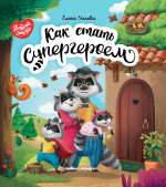 Как стать супергероем дп