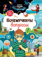 Почемучкины вопросы дп