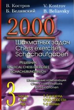 2000 шахматных задач.Ч.3.Шахматные комбинации.Решебник.(русско-англ.)
