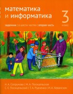 Сопрунова. Математика и информатика. 3-й класс: задачник. Часть 2. (2-е, доработанное)