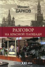 Разговор на Красной площади (16+)