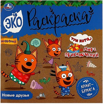 Новые друзья. Три кота. Море приключений. Эко-раскраска