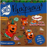 Новые друзья. Три кота. Море приключений. Эко-раскраска