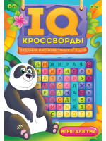 IQ-КРОССВОРДЫ. ЗАДАНИЯ ПРО ЖИВОТНЫХ ОТ А ДО Я
