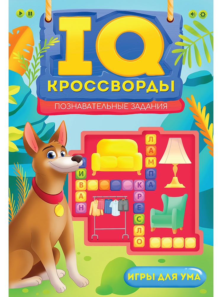 IQ-КРОССВОРДЫ. ПОЗНАВАТЕЛЬНЫЕ ЗАДАНИЯ