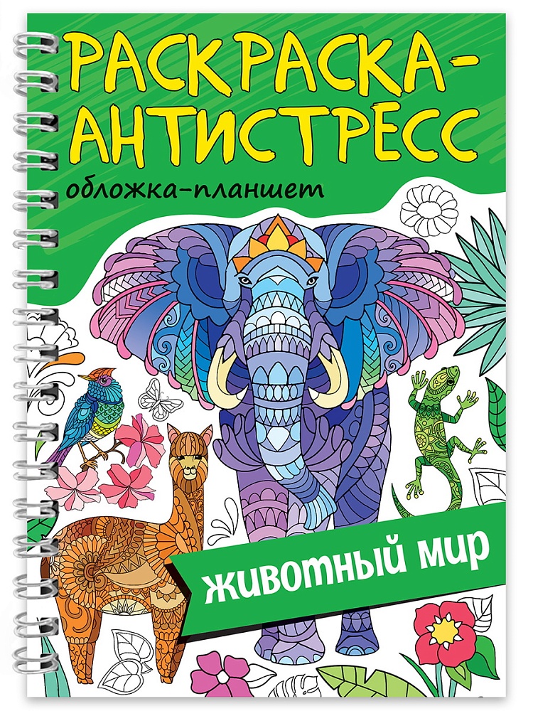 РАСКРАСКА АНТИСТРЕСС на гребне А5. ЖИВОТНЫЙ МИР