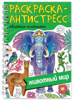 РАСКРАСКА АНТИСТРЕСС на гребне А5. ЖИВОТНЫЙ МИР