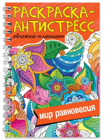 РАСКРАСКА АНТИСТРЕСС на гребне А5. МИР РАВНОВЕСИЯ