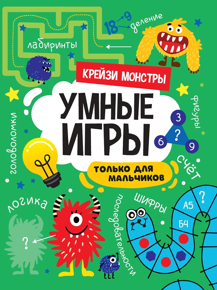 УМНЫЕ ИГРЫ ДЛЯ МАЛЬЧИКОВ. КРЕЙЗИ МОНСТРЫ
