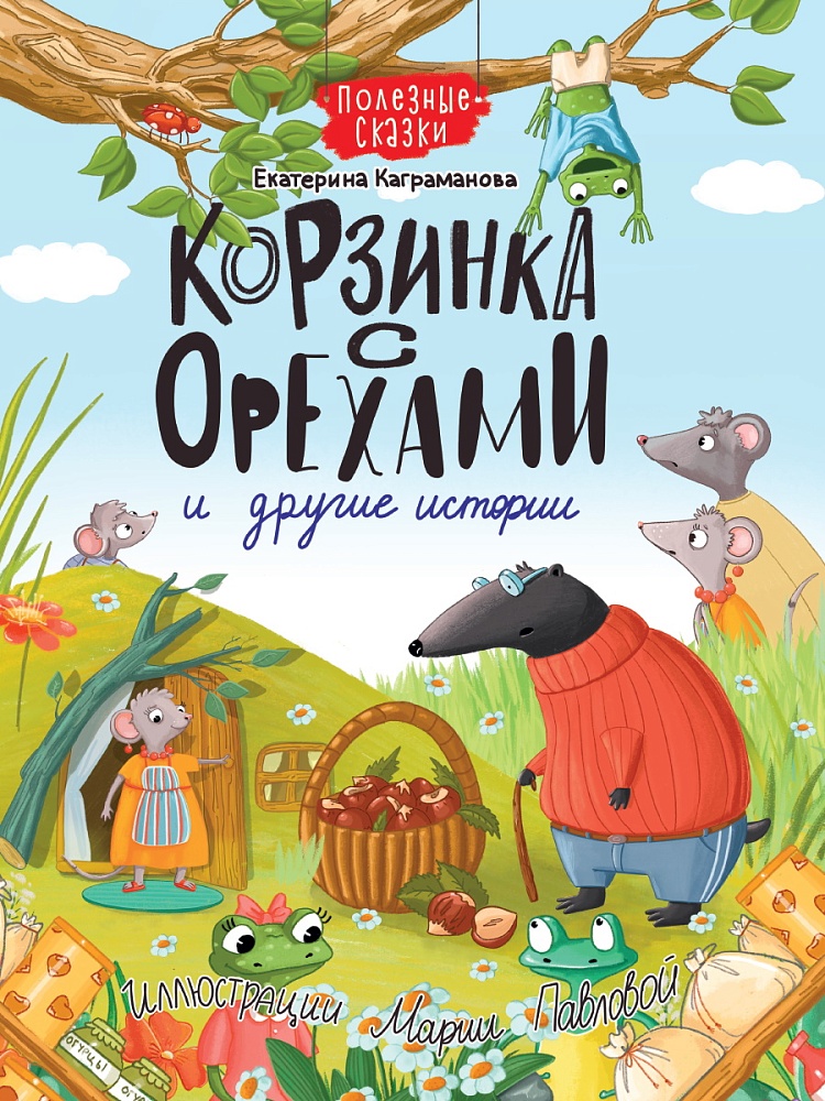 КОРЗИНКА С ОРЕХАМИ И ДРУГИЕ ИСТОРИИ глянц.ламин.обл. офсет 200х263
