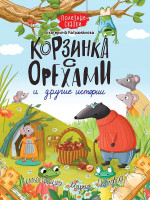 КОРЗИНКА С ОРЕХАМИ И ДРУГИЕ ИСТОРИИ глянц.ламин.обл. офсет 200х263