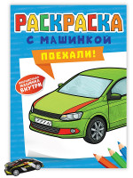 РАСКРАСКА С МАШИНКАМИ. ПОЕХАЛИ!