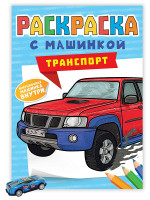 РАСКРАСКА С МАШИНКАМИ. ТРАНСПОРТ