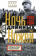 Ночь длинных ножей. Борьба за власть партийных элит Третьего рейха. 1932—1934