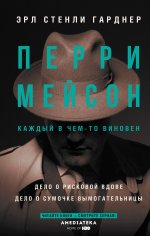 Перри Мейсон: Дело о рисковой вдове. Дело о сумочке вымогательницы