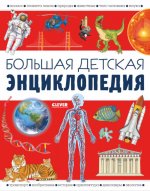 Удивительные энциклопедии. Большая детская энциклопедия/Барсотти И