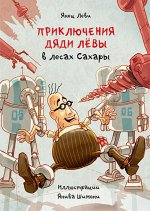 Приключения дяди Лёвы в лесах Сахары, 5