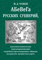 Абевега русских суеверий, идолопоклоннических жертвоприношений, свадебных простонародных обрядов, колдовства, шаманства и проч