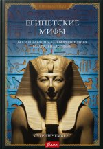 Египетские мифы. Боги и фараоны, сотворение мира